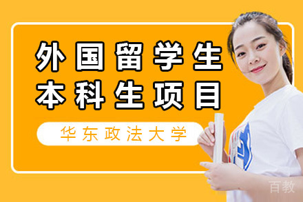 华东政法大学外国留学生本科生招生简章