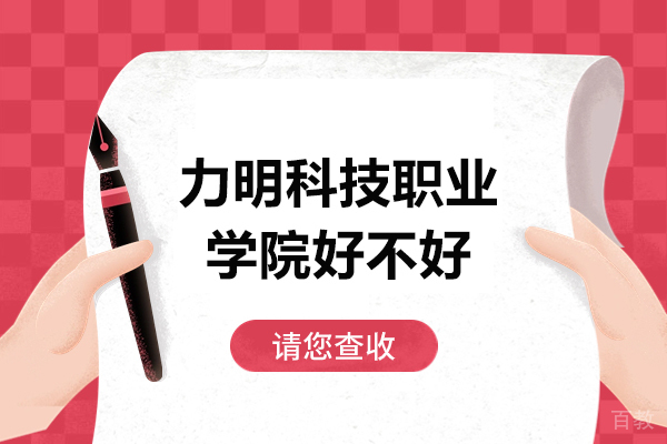 山东力明科技职业学院好不好-山东力明科技职业学院怎么样