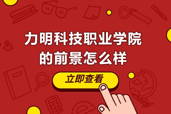 山東力明科技職業(yè)學(xué)院的前景怎么樣-山東力明科技職業(yè)學(xué)院