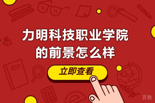 山东力明科技职业学院的前景怎么样-山东力明科技职业学院