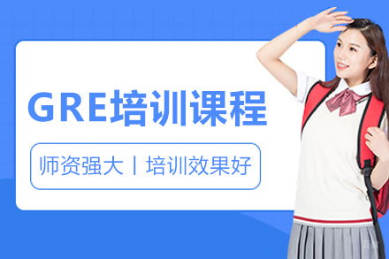 大连GRE培训课程