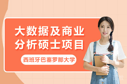 西班牙巴塞罗那大学大数据及商业分析硕士项目