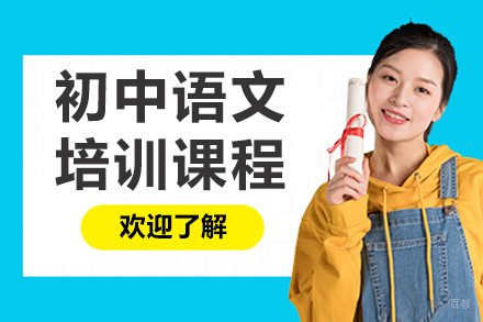 初中语文培训课程