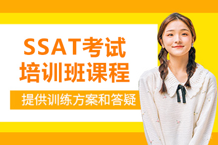 大连SSAT考试培训班