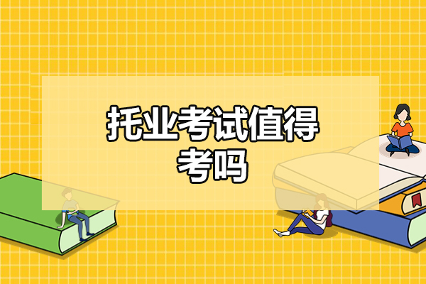 福州托业考试值得考吗