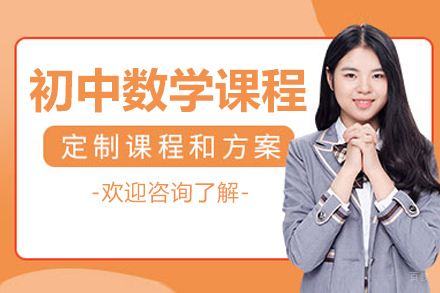 初中数学培训课程