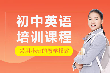 初中英语培训课程