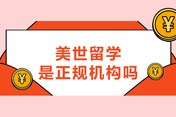 南京美世留学是正规机构吗-靠谱吗
