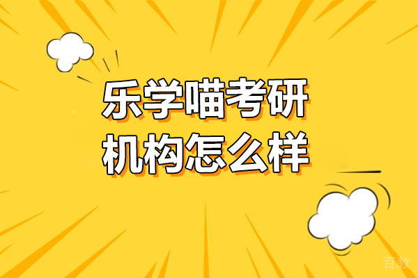 武汉乐学喵考研机构怎么样