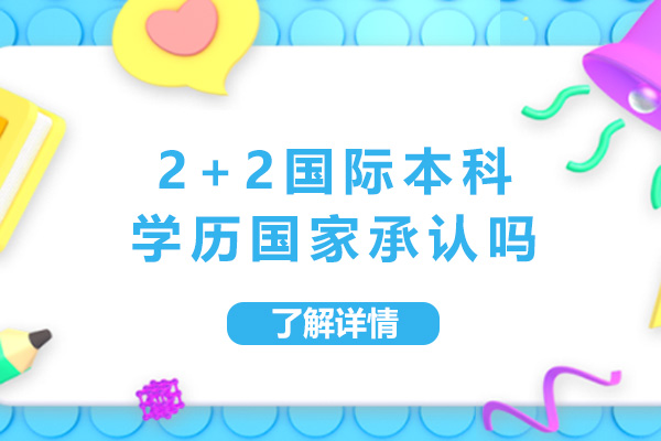 上海2+2國際本科學歷國家承認嗎-2+2國際本科可靠嗎