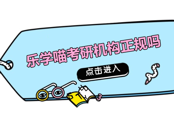 武汉乐学喵考研机构正规吗