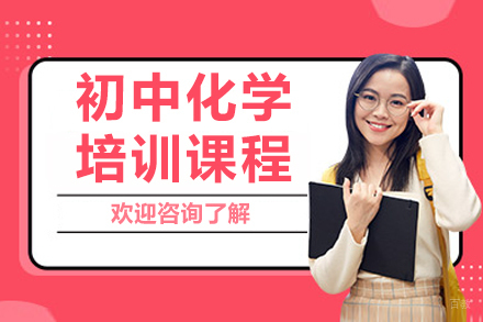 初中化学培训课程