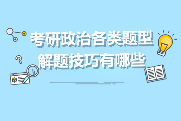 考研政治各類題型解題技巧有哪些-樂學喵考研