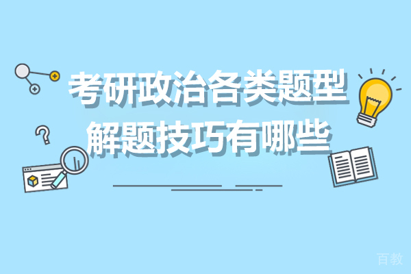 考研政治各类题型解题技巧有哪些-乐学喵考研