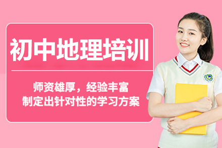 初中地理培训课程