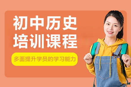 初中历史培训课程