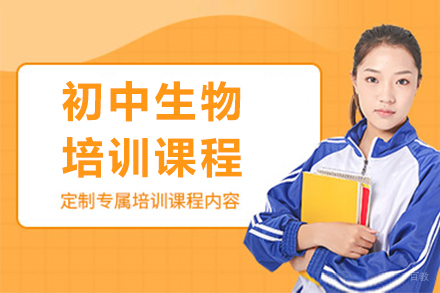 初中生物培训课程