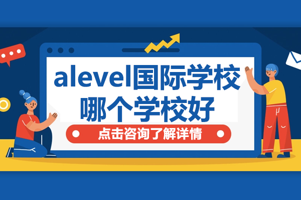 上海alevel國際學校哪個學校好