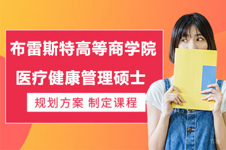 上海国科美医教育培训_法国布雷斯特高等商学院医疗健康管理硕士招生简章