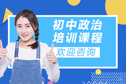 初中政治培训课程