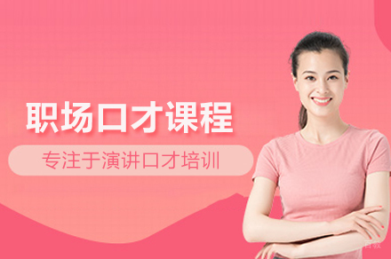 合肥职场口才课程