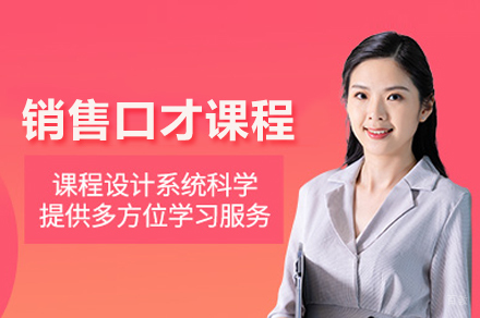 合肥销售口才课程