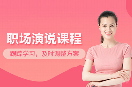 合肥职场演说课程