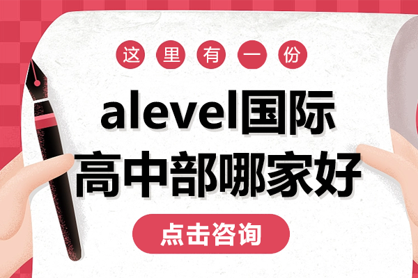 上海alevel國際高中部哪家好