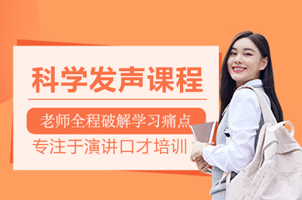合肥科学发声课程