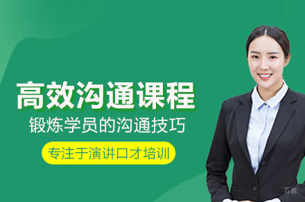 合肥高效沟通课程