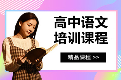 高中语文培训课程