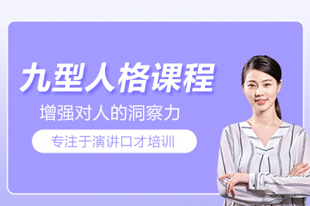 合肥九型人格课程