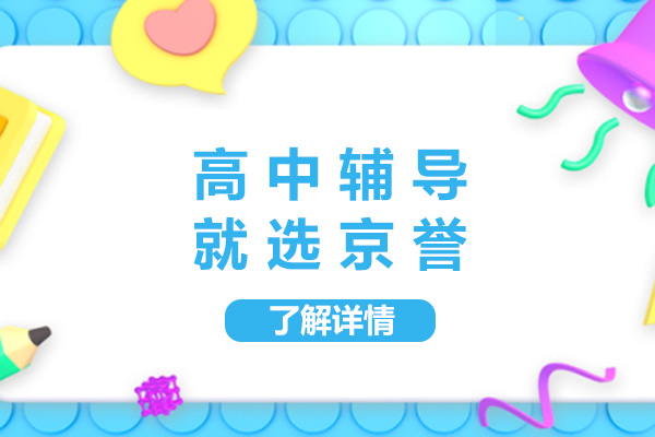 上海高中辅导就选京誉-高中辅导机构哪家好