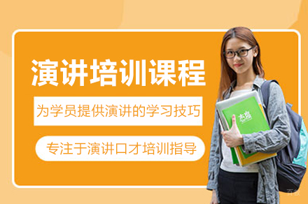 合肥演讲培训课程