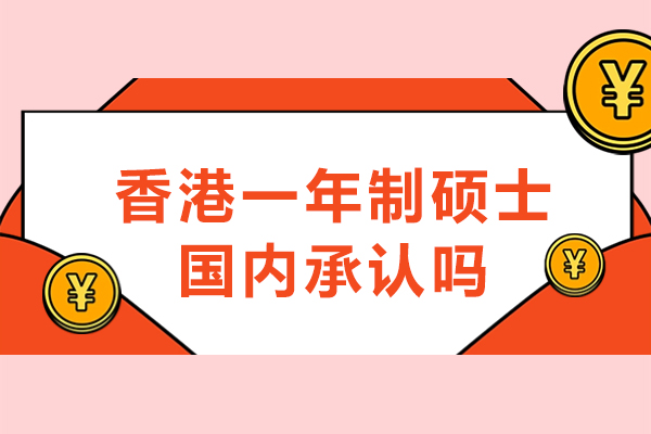 香港一年制硕士国内承认吗-香港一年制硕士国内是否认可