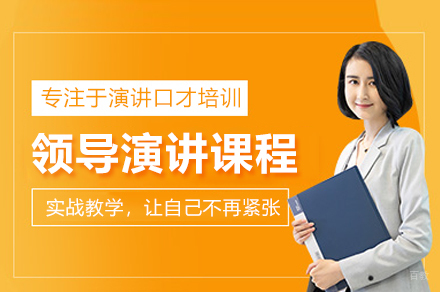 合肥领导演讲课程