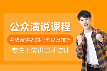 合肥公众演说课程