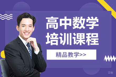 高中数学培训课程