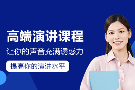 合肥高端演讲课程