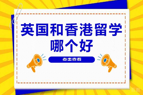英国和香港留学哪个好-香港留学好还是英国留学好