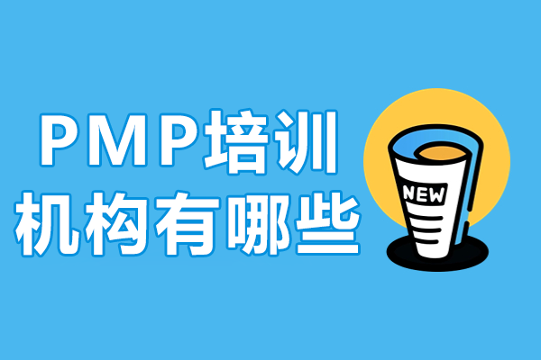 上海pmp培訓(xùn)機構(gòu)有哪些