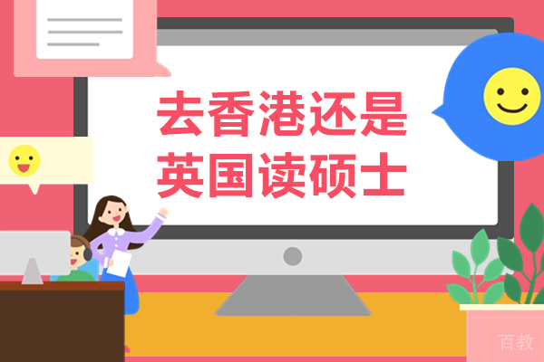 去香港还是英国读硕士-去香港还是英国读研