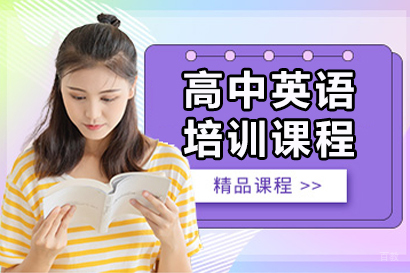 高中英语培训课程