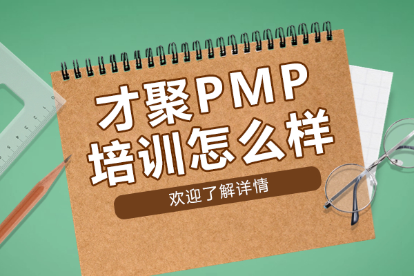 上海才聚PMP培訓(xùn)怎么樣