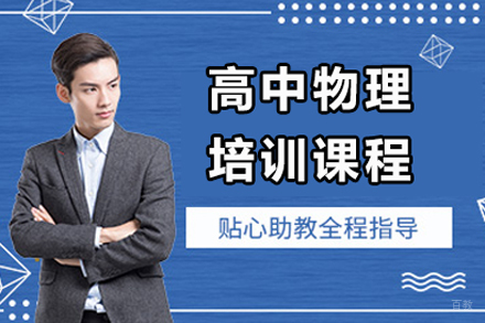 高中物理培训课程