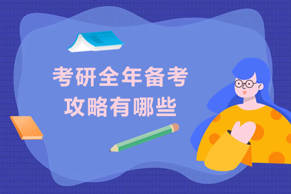 考研全年备考攻略有哪些