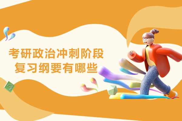 考研政治冲刺阶段复习纲要有哪些