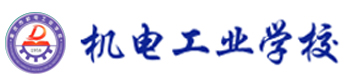 重庆机电工业学校