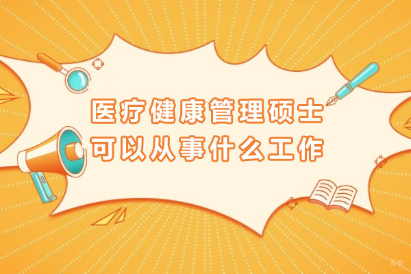 上海学历研修-上海医疗健康管理硕士可以从事什么工作