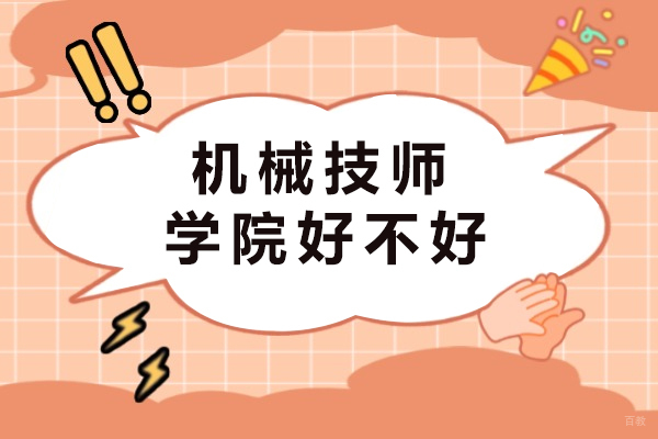重庆中专-重庆机械技师学院好不好